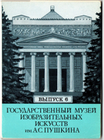 Выпуск 6. Полный набор 12 Открыток Государственный Музей Искусств Имени А. С. Пушкина. Живопись