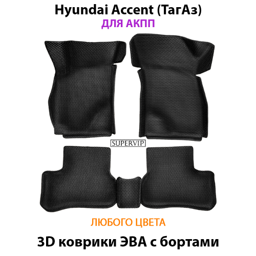 Автомобильные коврики ЭВА с бортами для Hyundai Accent (ТагАз) 99-12г. АКПП