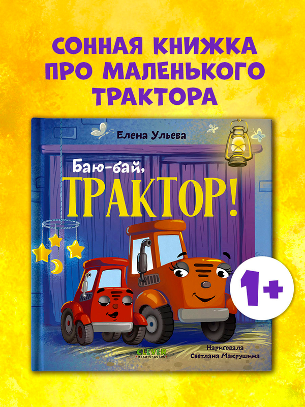 Сонные сказки про машинки. Баю-бай, трактор!