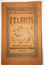 "Гравюра и литография". В. Масютин. 1922г. - антикварное издание