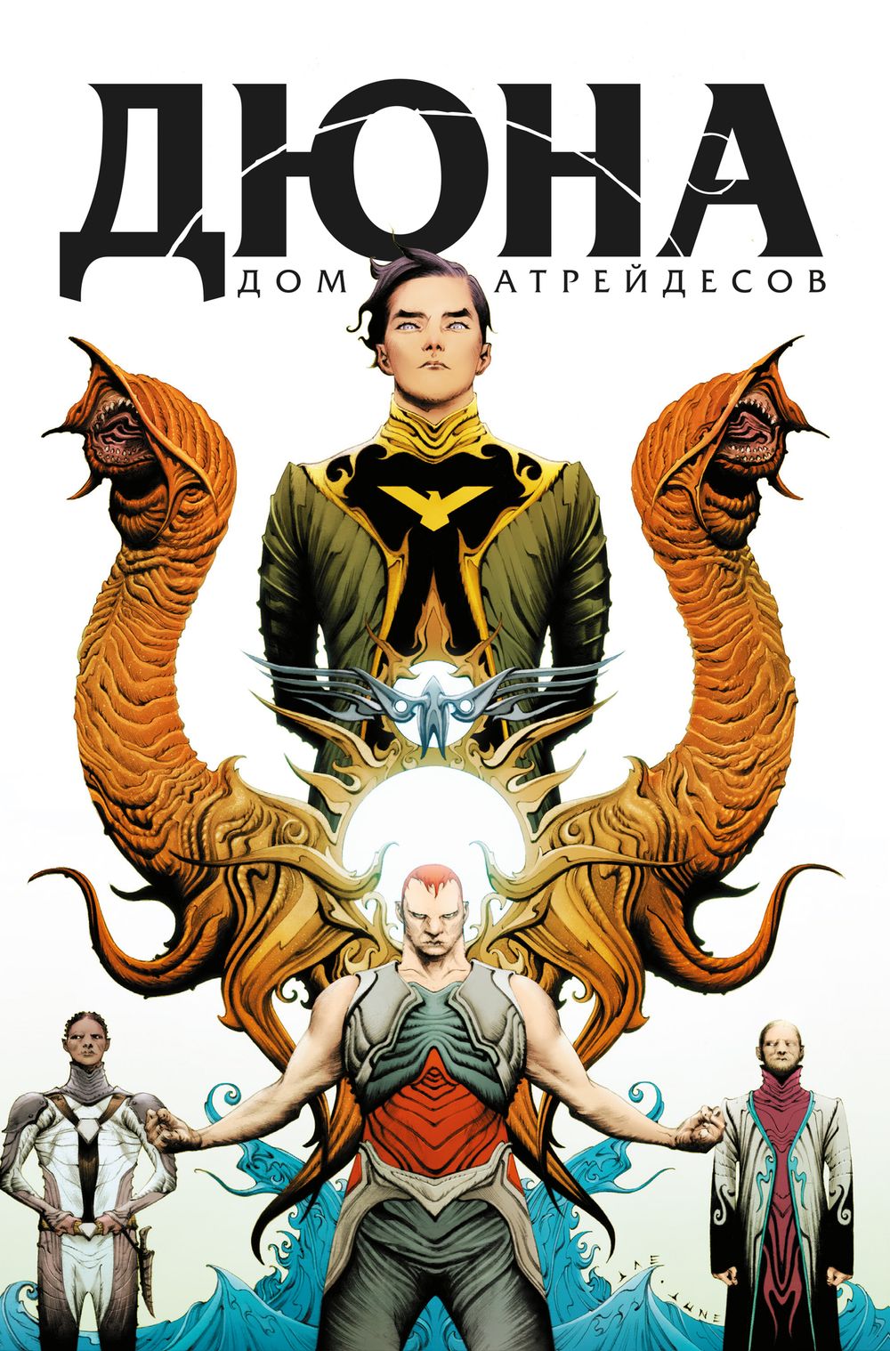 Комплект комиксов Дюна. Дом Атрейдесов. Полное собрание