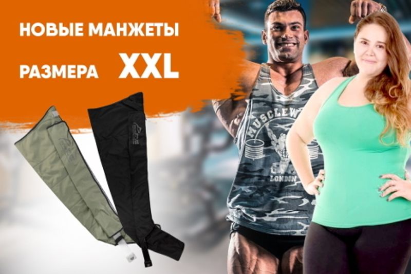 Фото Уже в августе: новые манжеты размера XXL!