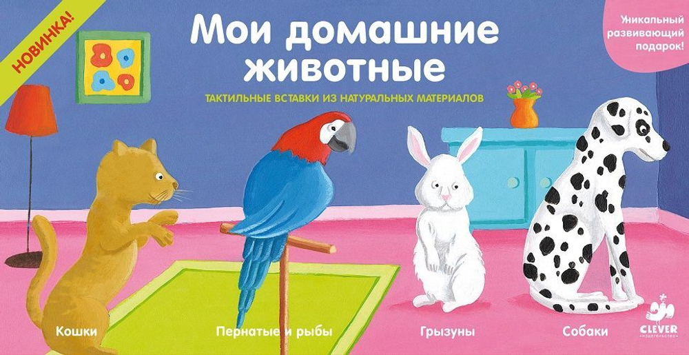 Мои домашние животные