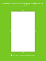 Матовый натяжной потолок 11.7 м2