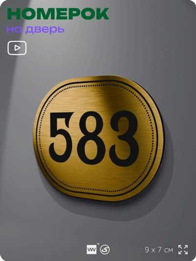 Номерок на дверь квартиры 583, для кабинета, офиса, шильдик 9 х 7 см, золотистый, Айдентика Технолоджи