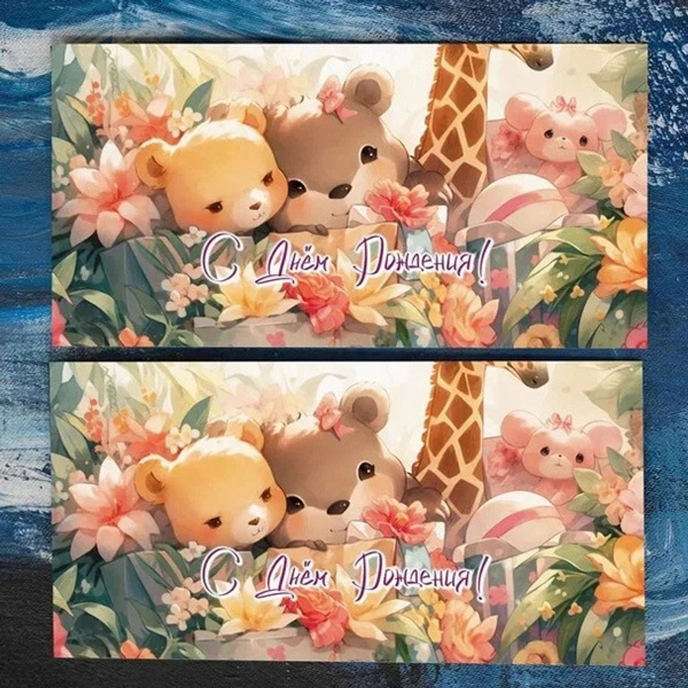 Конверт для денег «С Днем Рождения! (зверята)»