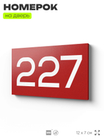 Номер на дверь 227, табличка на дверь для офиса, квартиры, кабинета, аудитории, склада, красная 120х70 мм, Айдентика Технолоджи