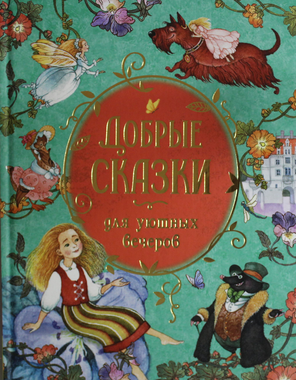 Добрые сказки для уютных вечеров