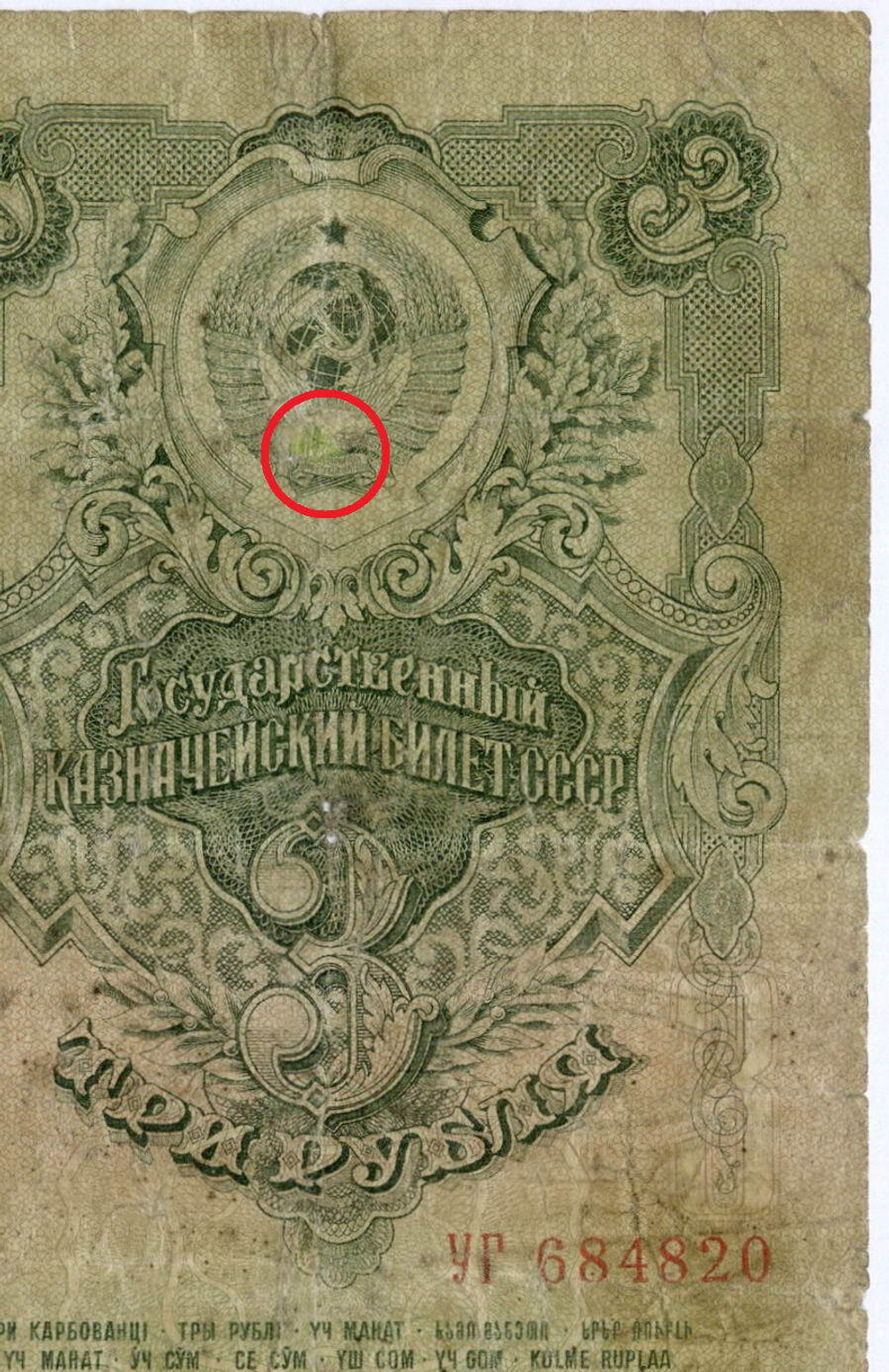 Казначейский билет 3 рубля 1947 год (16 лент) УГ 684820. G- (реставрация)