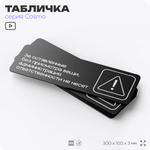 Табличка Администрация за оставленные вещи ответственности не несет, для офиса, отеля, магазина 30 х 10 см, на стену и дверь, черная с двусторонним скотчем, Айдентика Технолоджи