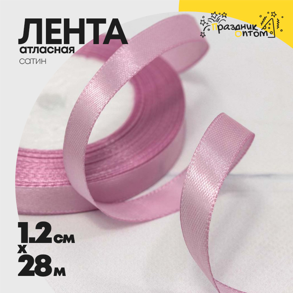 Лента Атласная 1,2см х 28м Сатин (Сиреневый)
