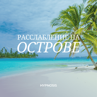 Расслабление на острове