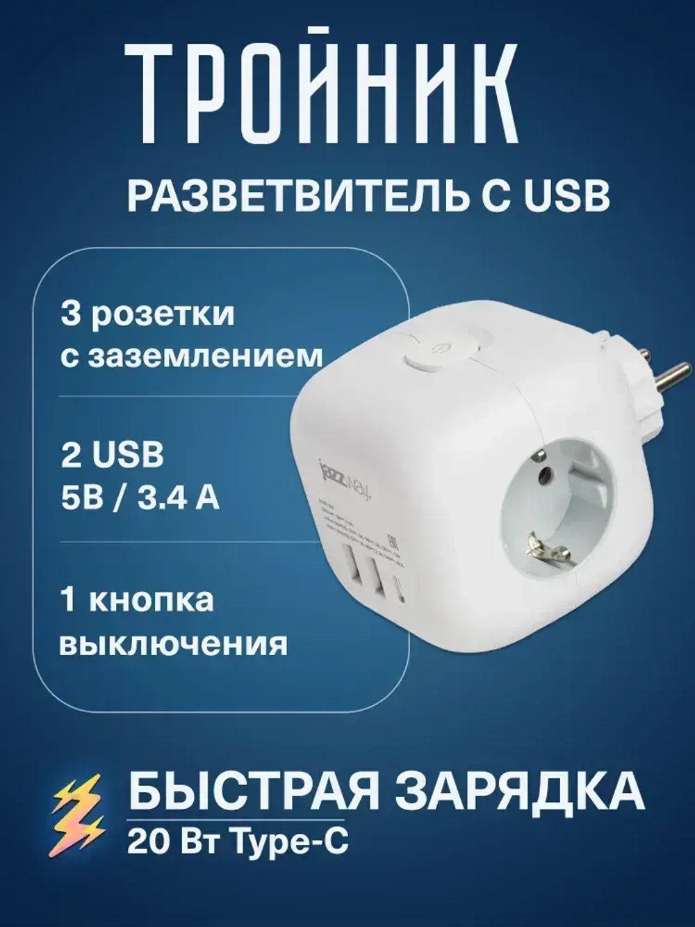 Тройник на 3 розетки / разветвитель 2 USB + 1 TYPE-c быстрая зарядка с выключателем Jazzway
