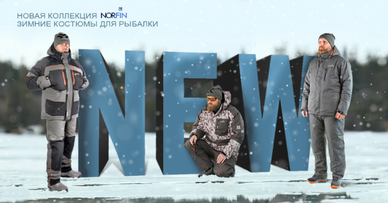 Новинки зимнего сезона 2025-2026!