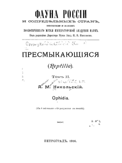 Пресмыкающияся (Рептилия). v. 2 | А.М. Никольский