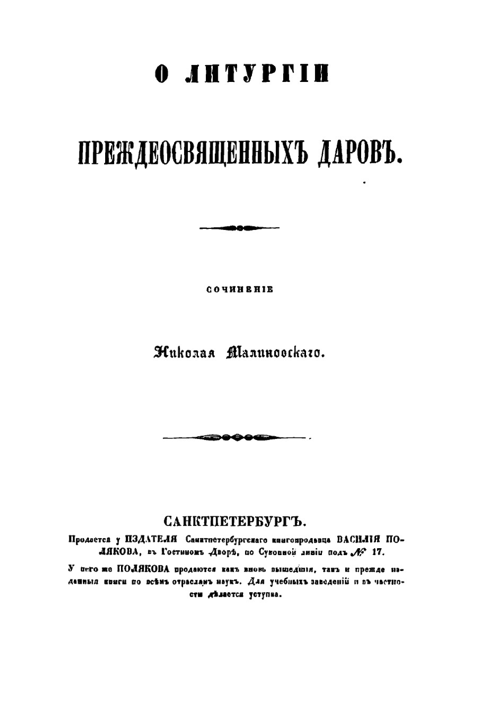 О литургии преждеосвященных даров | Малиновский Николай Васильевич