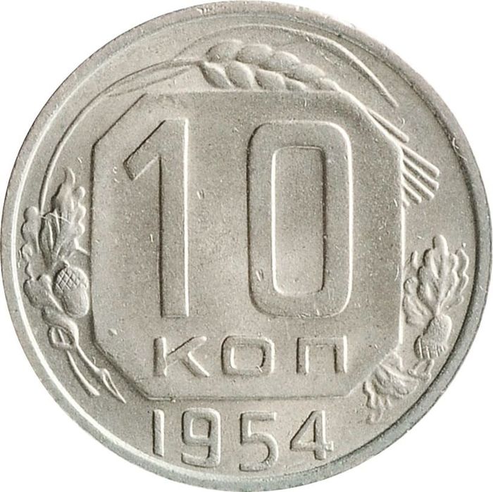 10 копеек 1954