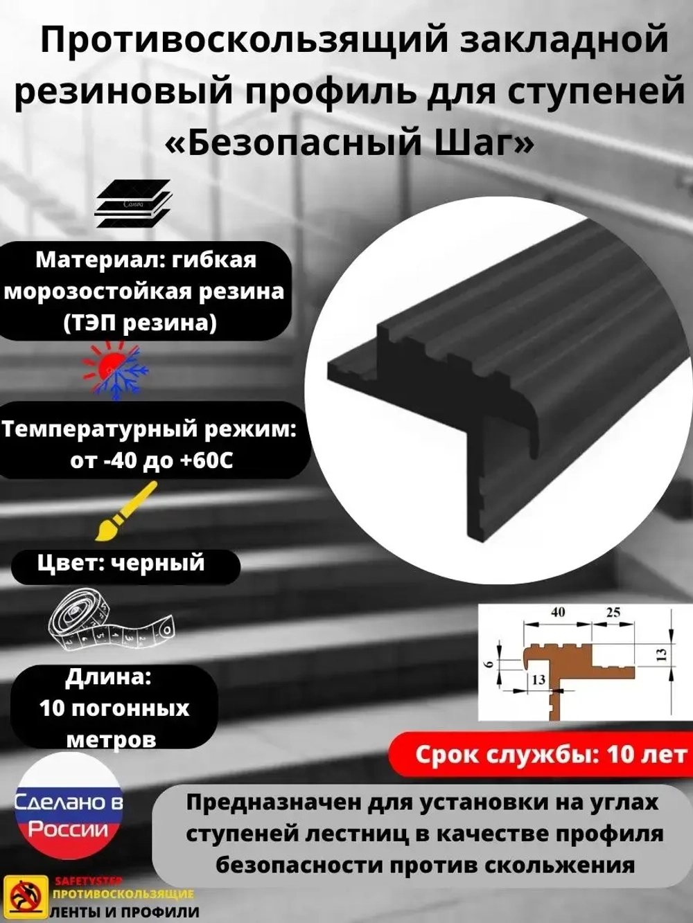 Закладной резиновый профиль для ступеней, 40мм, черный, 10м