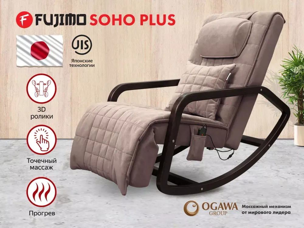 Массажное кресло качалка FUJIMO SOHO Plus F2009 Капучино (TONY3)