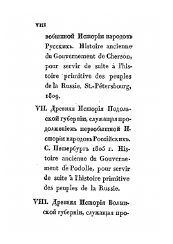 Древняя история Волынской губернии | И.О. Потоцкий