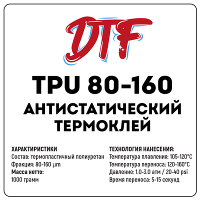 Анитистатический термоклей для DTF TPU, 1000 грамм