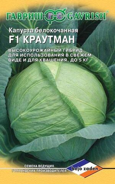 Капуста б/к "Краутман F1" 10 шт. для засолки (Голландия) Гавриш