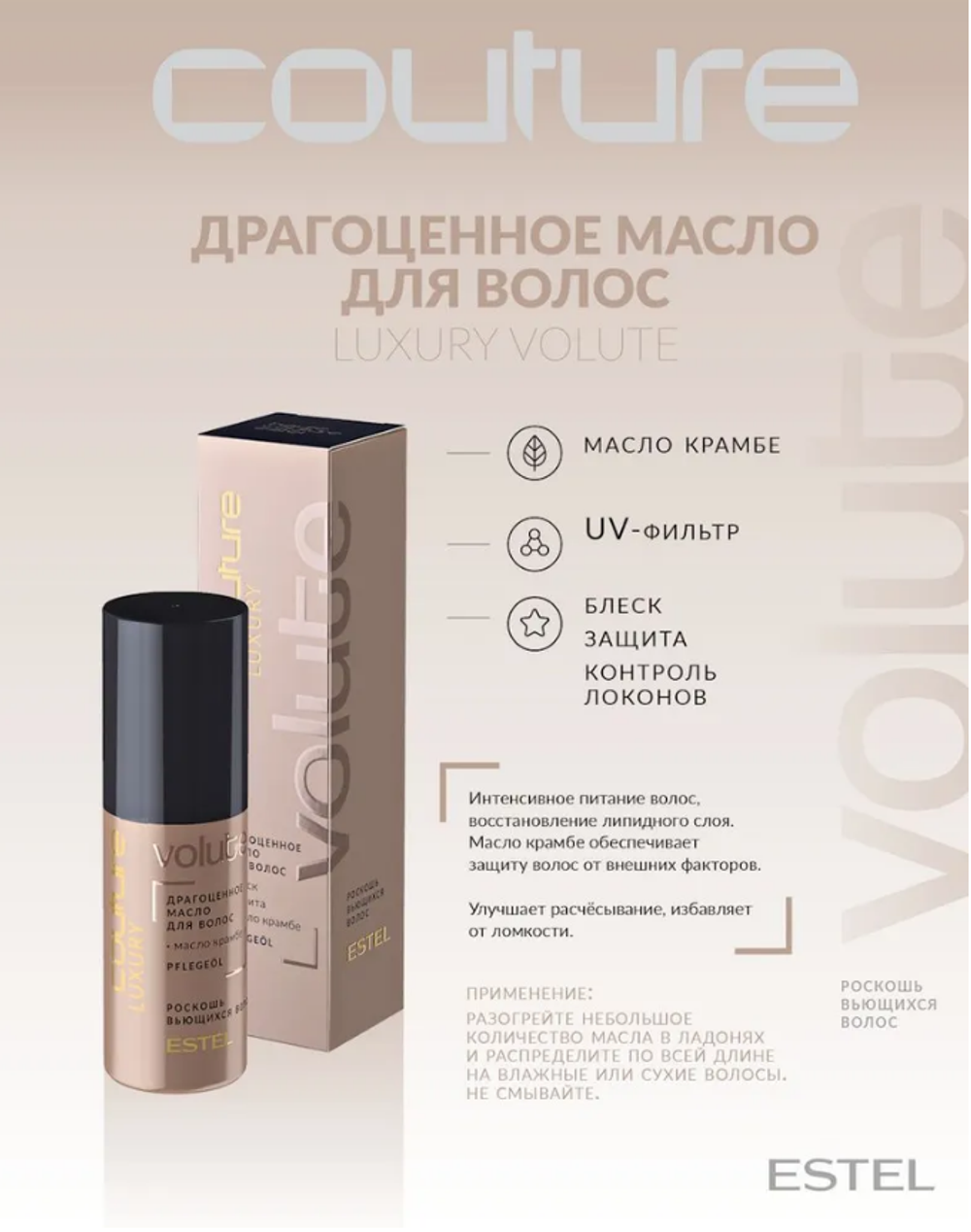 ДРАГОЦЕННОЕ МАСЛО ДЛЯ ВОЛОС LUXURY VOLUTE