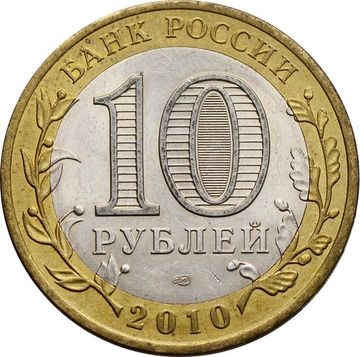 10 рублей 2010 Всероссийская перепись населения