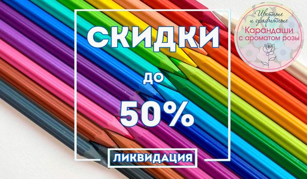 ЛИКВИДАЦИЯ коллекции карандашей с запахом розы