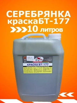 Краска серебрянка БТ-177 10 л