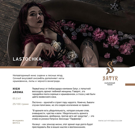 Satyr Lastochka (Сирень, Крыжовник, Ягоды) 100 гр.