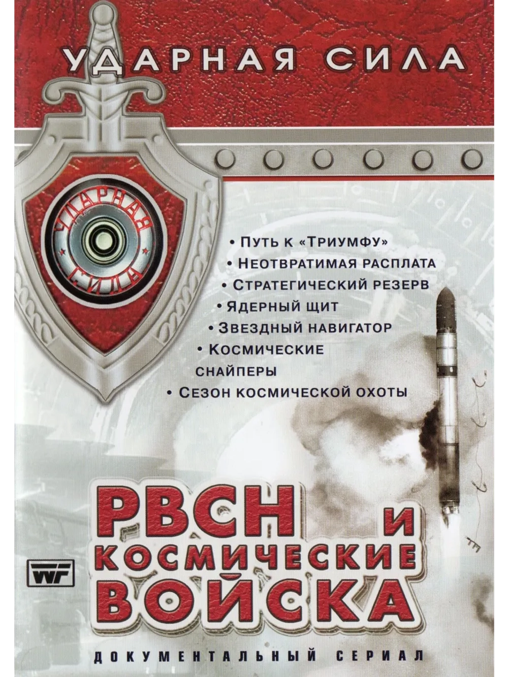 Ударная сила: РВСН 1 (2003) (2 DVD) (DVD-R)