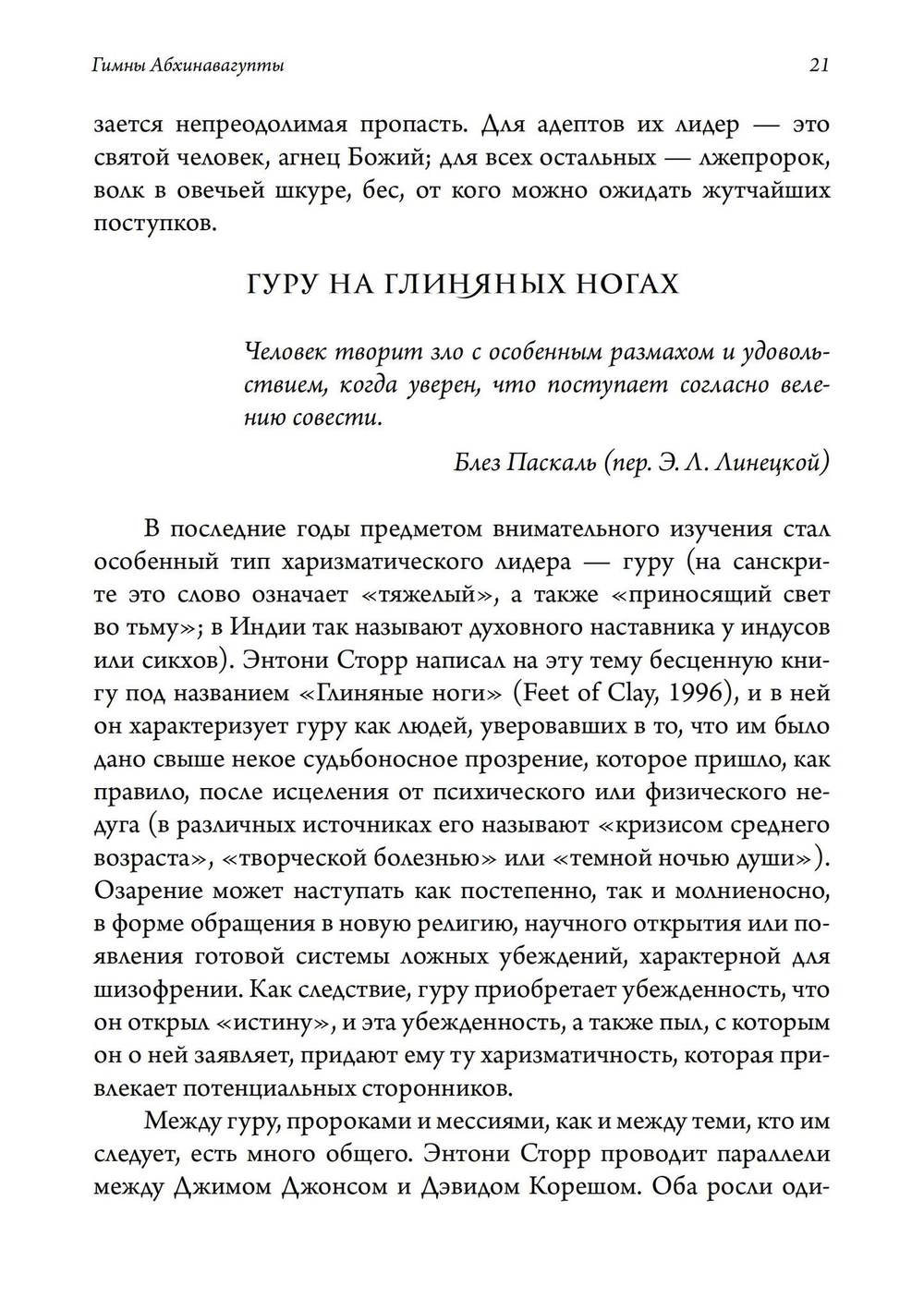 Лжепророки и безумие