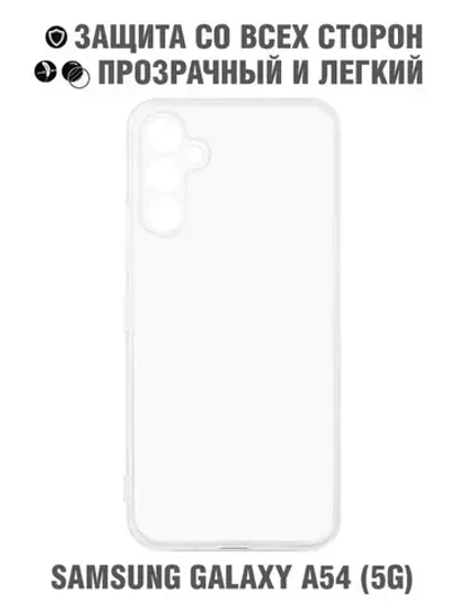 Силиконовый супертонкий чехол для Samsung Galaxy A54 (5G) DF