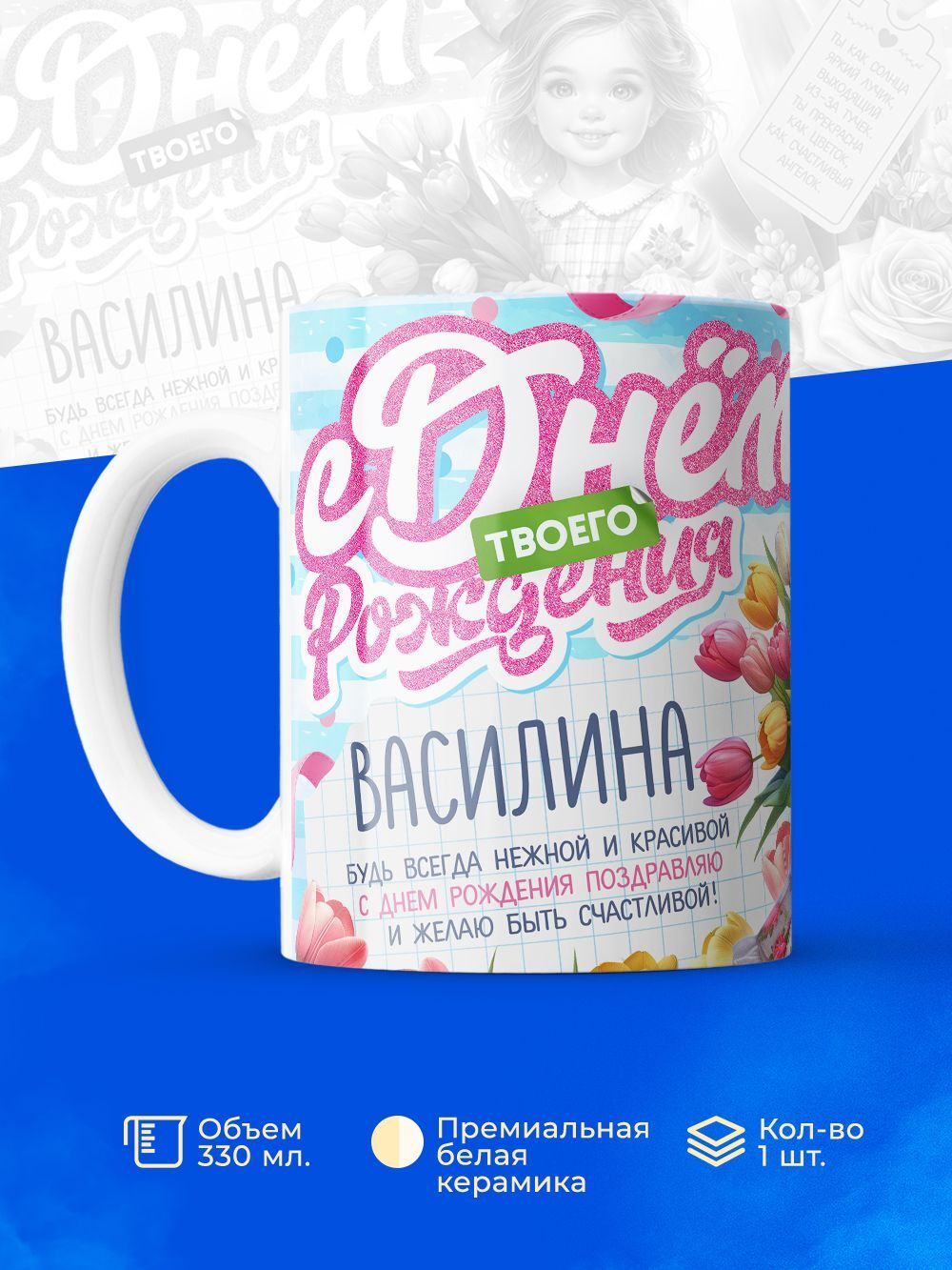 Кружка, С днем твоего рождения Василина, 330мл. 1шт.