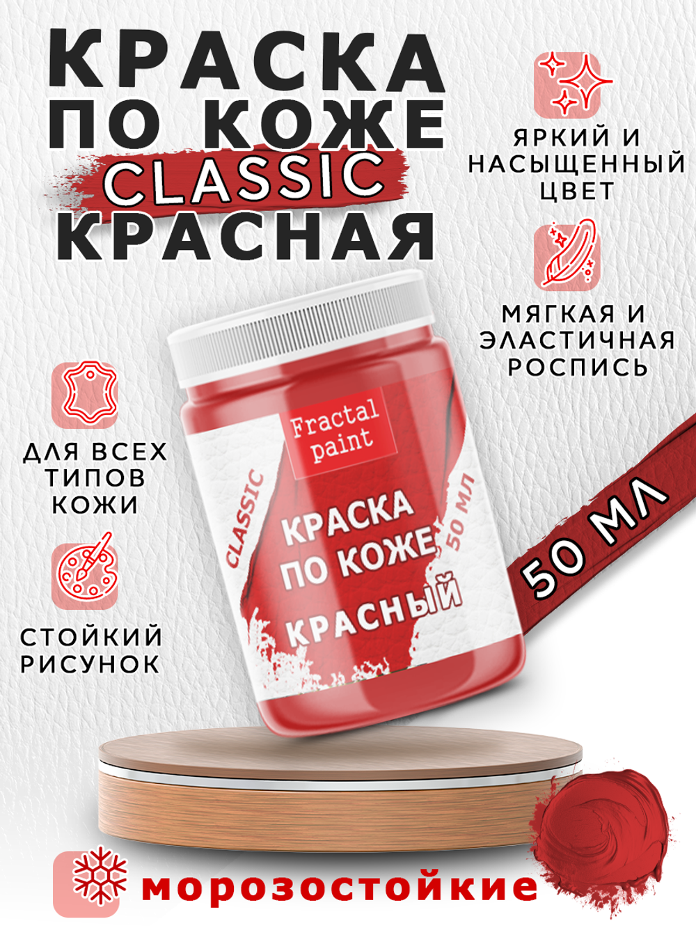Акриловая краска по коже «Красная»
