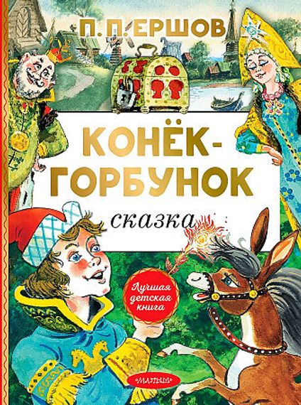 Конёк-горбунок