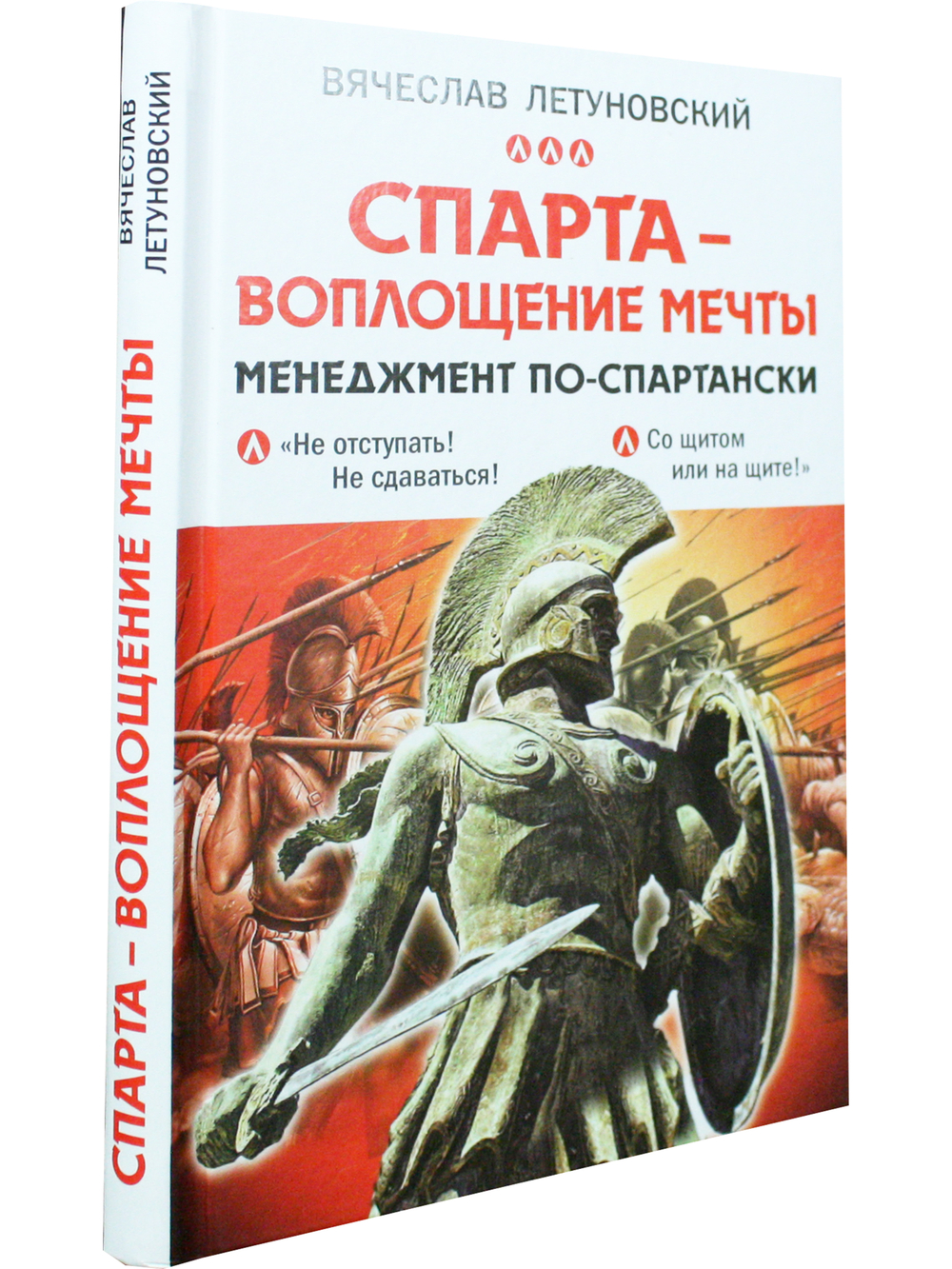 Спарта - воплощение мечты. Менеджмент по-спартански