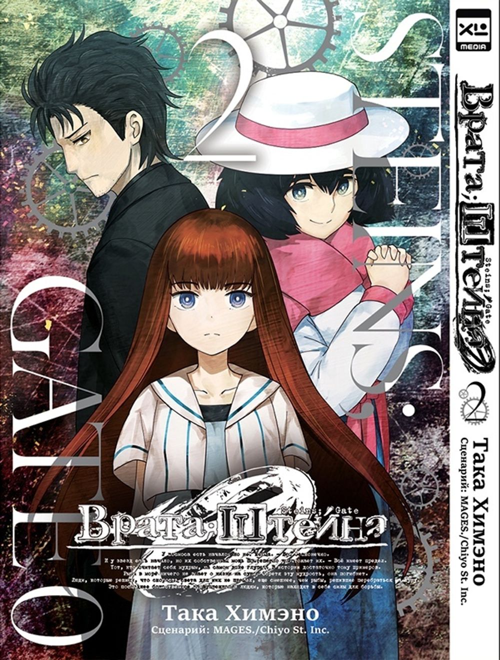 Манга Врата Штейна 0. Том 2