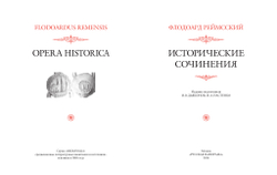 Флодоард Реймсский. Исторические сочинения / Пер. с лат. и комм. И.В.Дьяконова