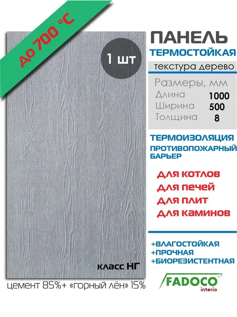 Плита термостойкая FADOCO НГ 1000х500х8 1шт