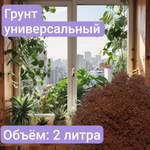 Грунт "Универсальный", 2 л, для комнатных и садовых растений, на основе торфа