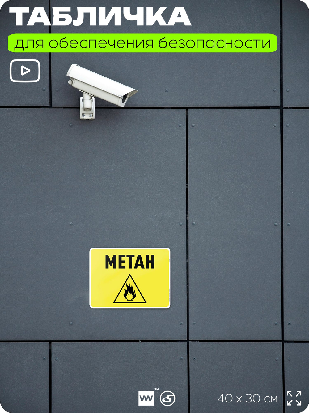 Табличка для обеспечения безопасности "Metah", для производства, предприятия, организаций, 40х30 см, Silver Plane x Айдентика Технолоджи