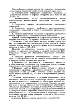 Практическое руководство по фотометрическим методам анализа | Калинкин И.П.; Булатов М.И