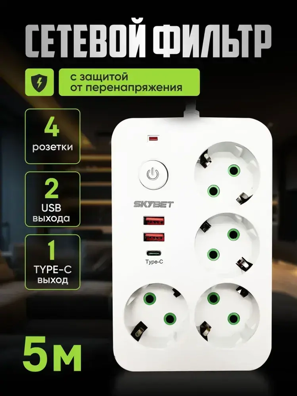 Сетевой фильтр 5м, удлинитель с usb пилот с type-c, белый