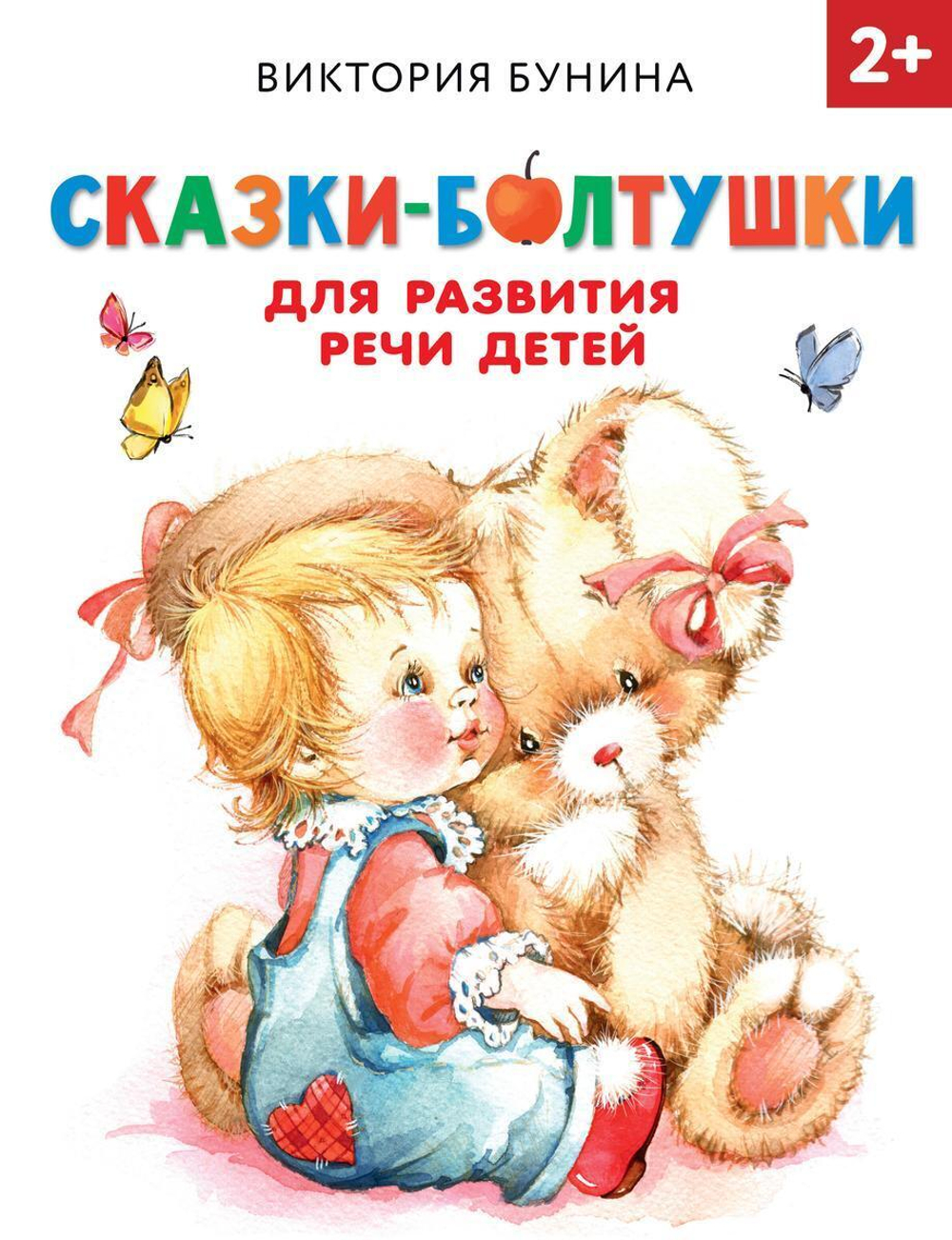 Раннее обучение "Сказки-болтушки для развития речи детей" В.С.Бунина (АСТ)