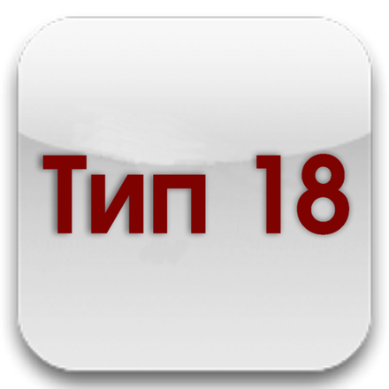 Тип 18