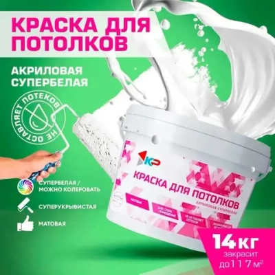 Краска акриловая супербелая для потолков КР, 14 кг