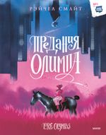 Комикс Предания Олимпа. Том 1