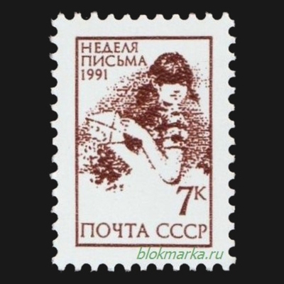 СССР 1991 г № 6347 Неделя письма Девочка с конвертом Чистая MNH **